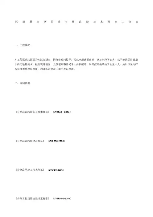 泥混凝土路面碎石化改造技术及施工方案