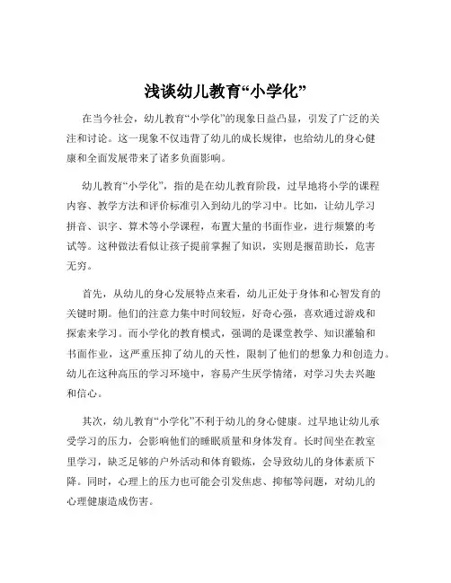 浅谈幼儿教育“小学化”
