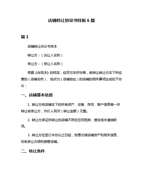 店铺转让协议书样板6篇