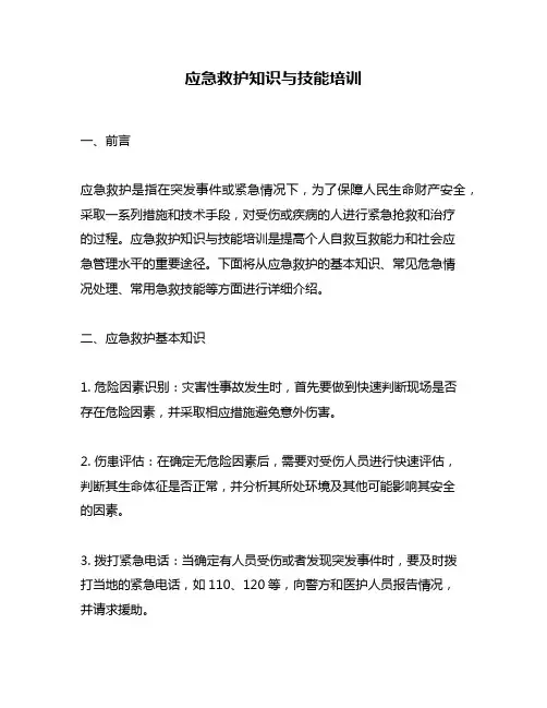 应急救护知识与技能培训