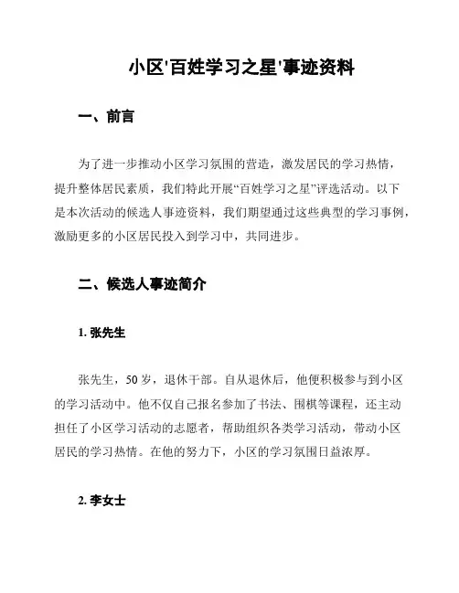 小区'百姓学习之星'事迹资料