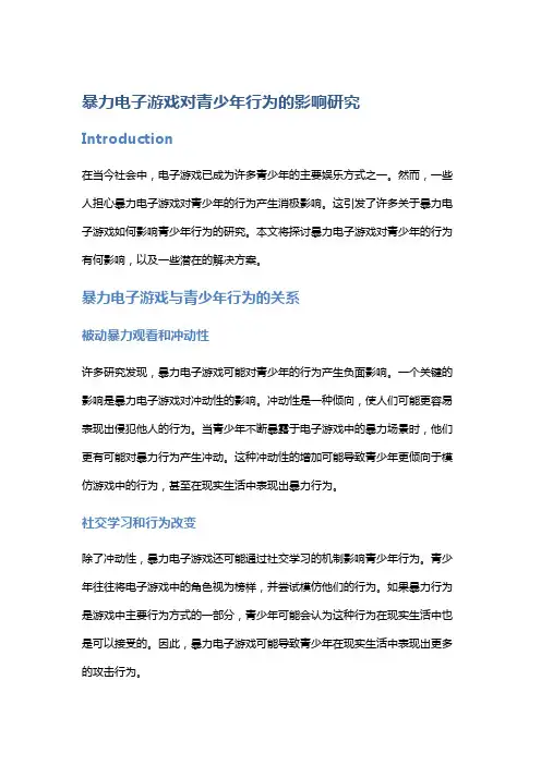 暴力电子游戏对青少年行为的影响研究