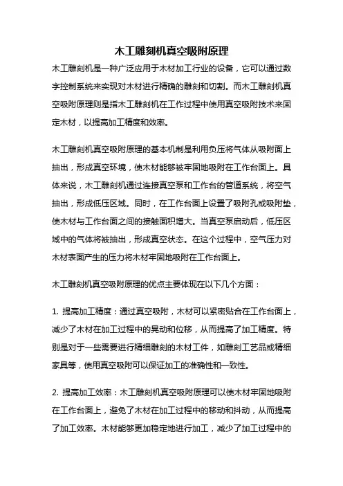 木工雕刻机真空吸附原理