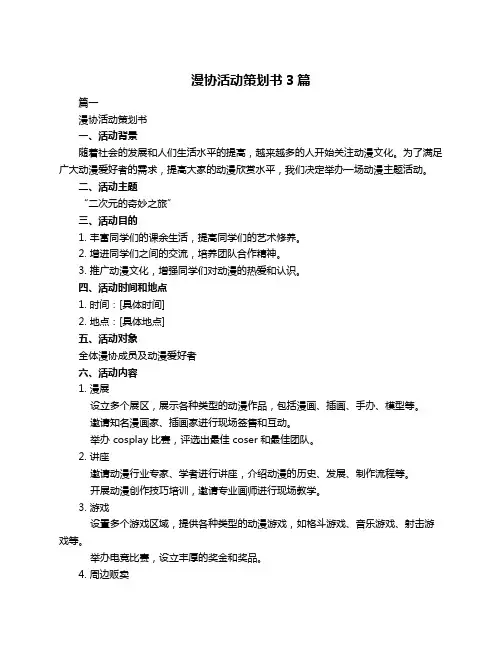 漫协活动策划书3篇