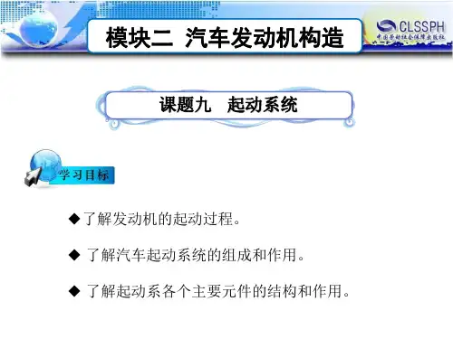 电子课件-汽车构造-B24-2171 课题九 起动系统