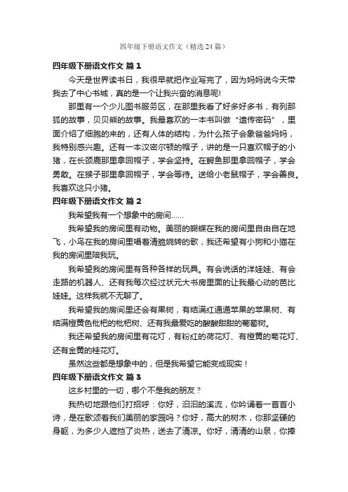四年级下册语文作文（精选24篇）
