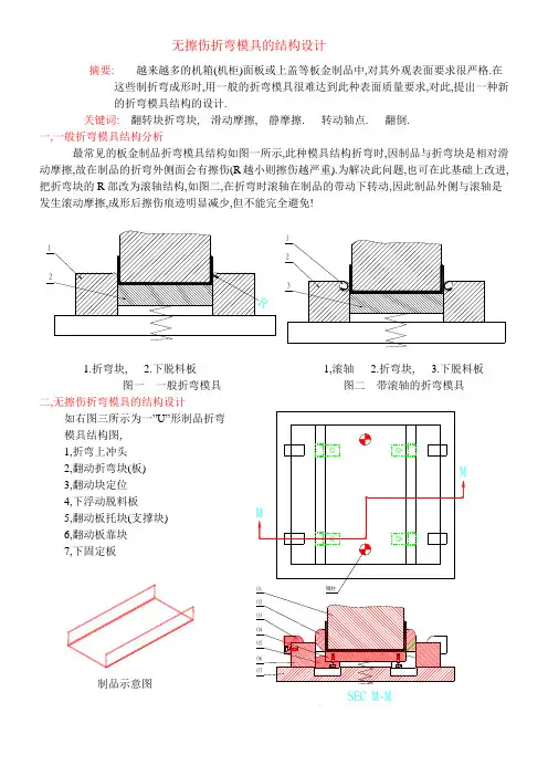 无擦伤折弯模具结构的设计