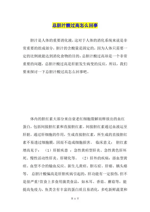 总胆汁酸过高怎么回事