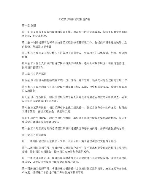 工程装修项目管理制度内容