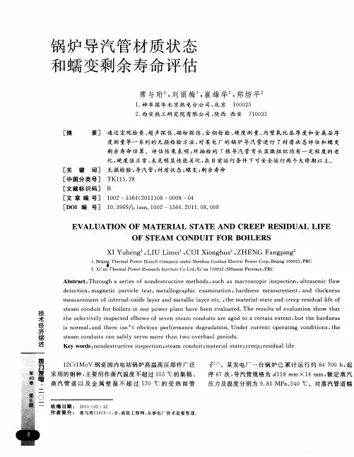 锅炉导汽管材质状态和蠕变剩余寿命评估