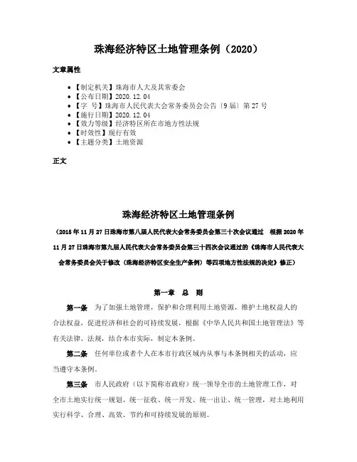 珠海经济特区土地管理条例（2020）