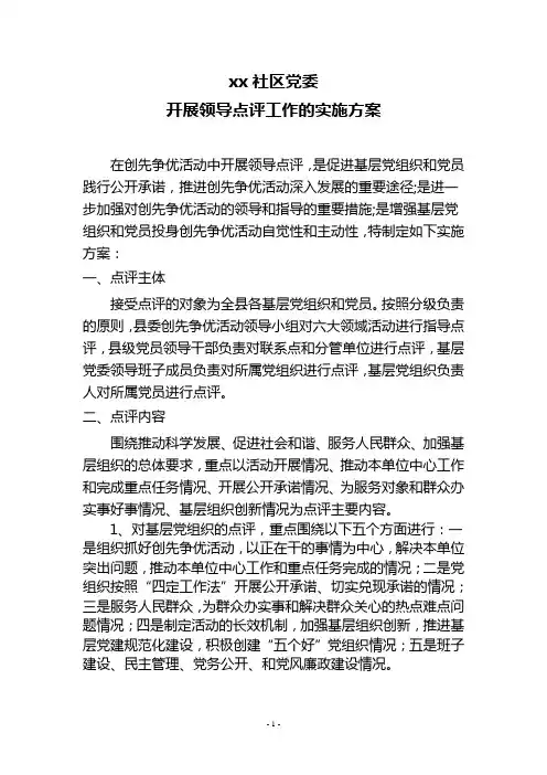 党委开展领导点评工作的实施方案