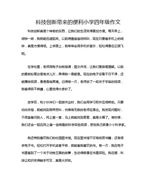 科技创新带来的便利小学四年级作文