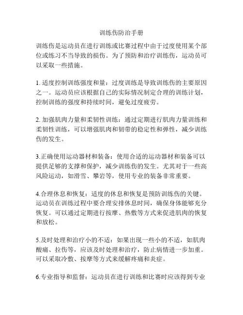 训练伤防治手册