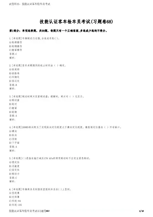 技能认证客车检车员考试(习题卷68)