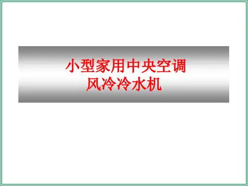 约克家用中央空调安装及实例