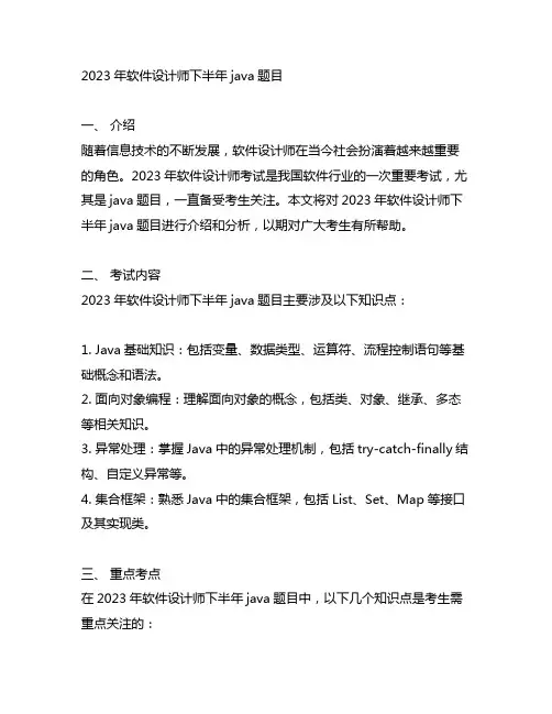 2023软件设计师下半年 java题