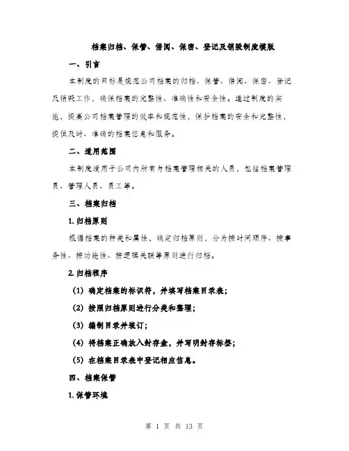 档案归档、保管、借阅、保密、登记及销毁制度模版（3篇）