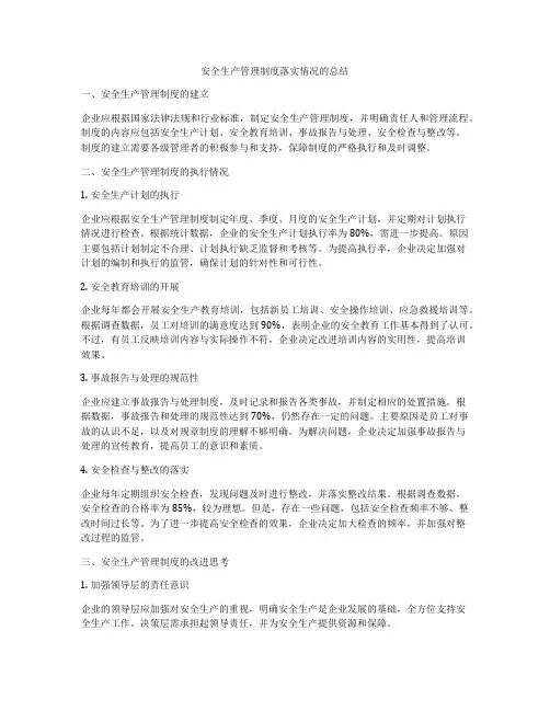 安全生产管理制度落实情况的总结