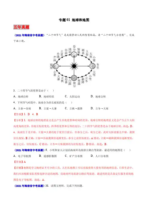 海南省2017-2021年5年中考1年模拟地理试题分项汇编-专题01 地球和地图(答案+解析)