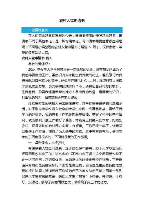 农村入党申请书（精选5篇）