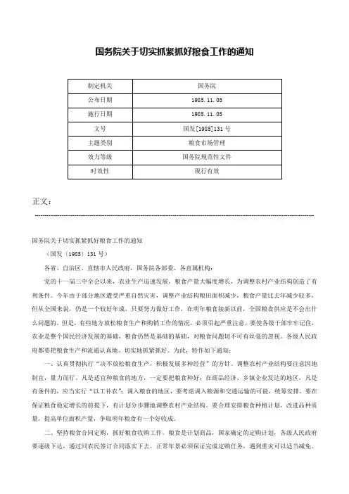国务院关于切实抓紧抓好粮食工作的通知-国发[1985]131号