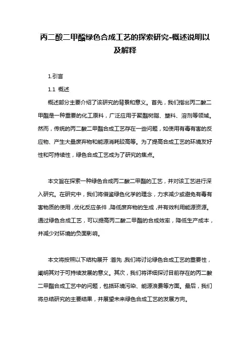 丙二酸二甲酯绿色合成工艺的探索研究-概述说明以及解释
