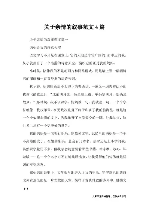 关于亲情的叙事范文4篇_作文专题