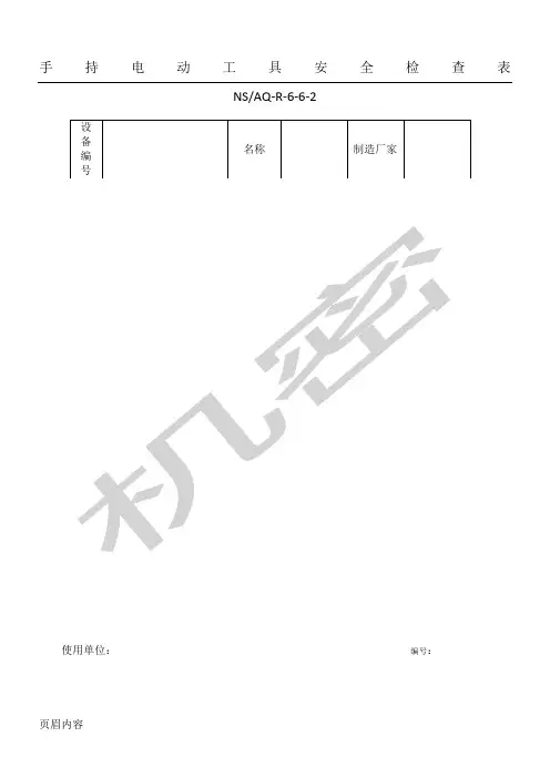 手持电动工具检查表格模板
