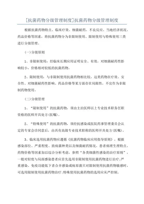 [抗菌药物分级管理制度]抗菌药物分级管理制度