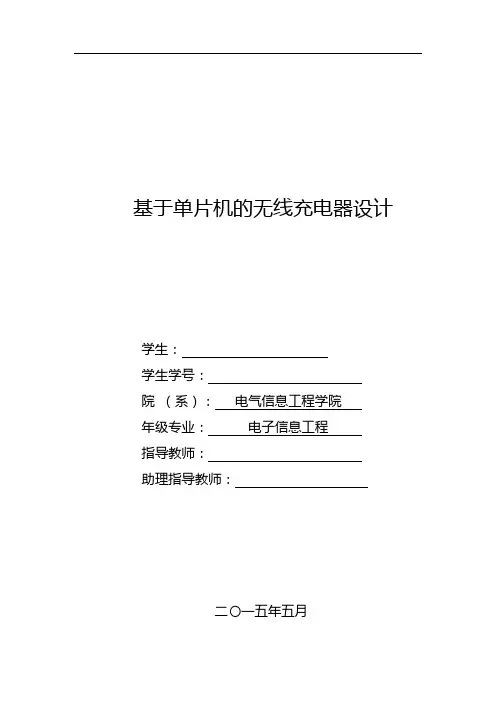 基于-单片机的无线充电器设计
