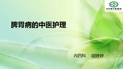 脾胃病的中医护理PPT课件