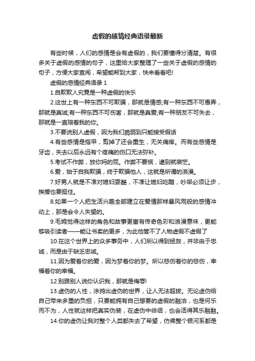 虚假的感情经典语录最新