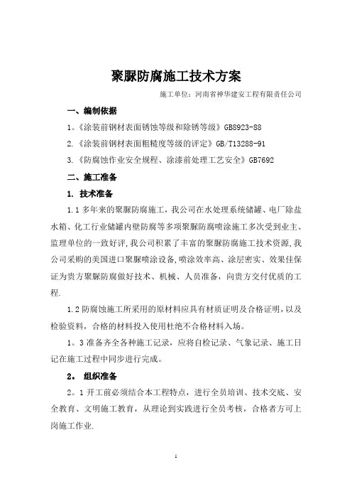 聚脲施工技术方案