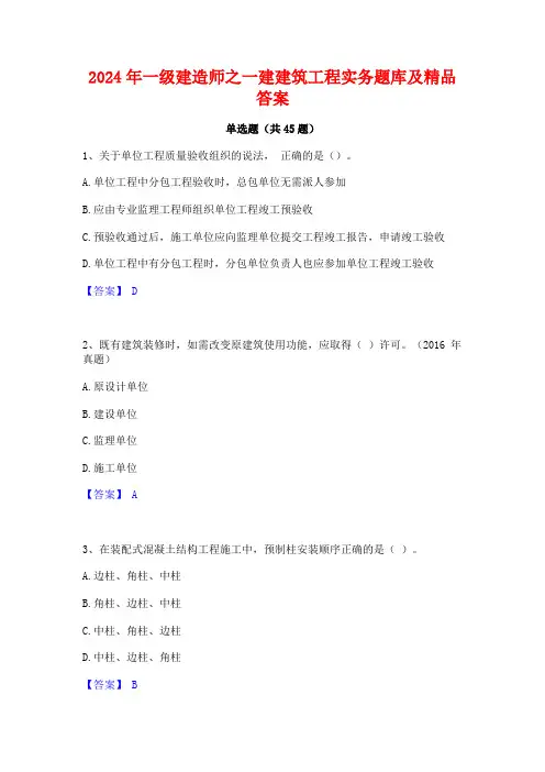 2024年一级建造师之一建建筑工程实务题库及精品答案