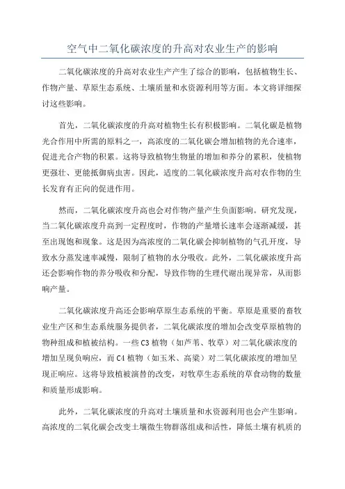 空气中二氧化碳浓度的升高对农业生产的影响