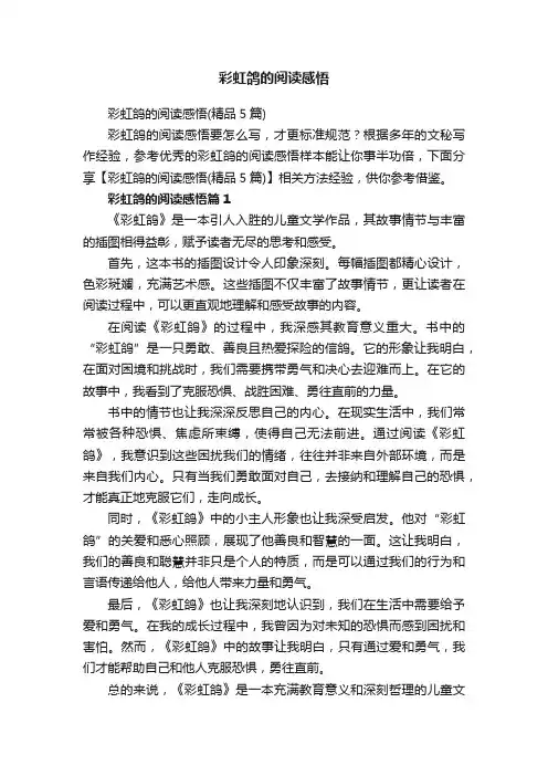 彩虹鸽的阅读感悟（精品5篇）