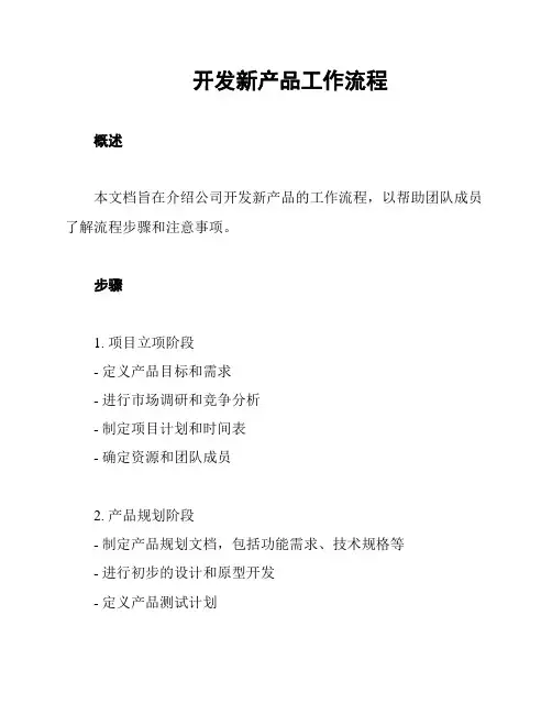 开发新产品工作流程