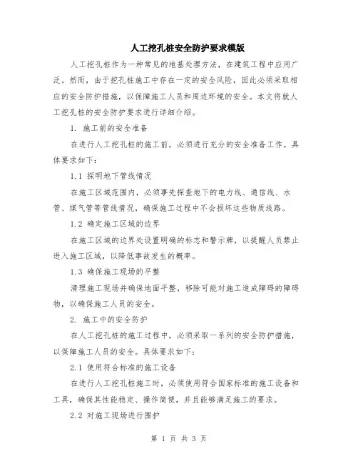 人工挖孔桩安全防护要求模版