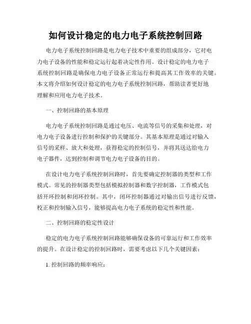 如何设计稳定的电力电子系统控制回路