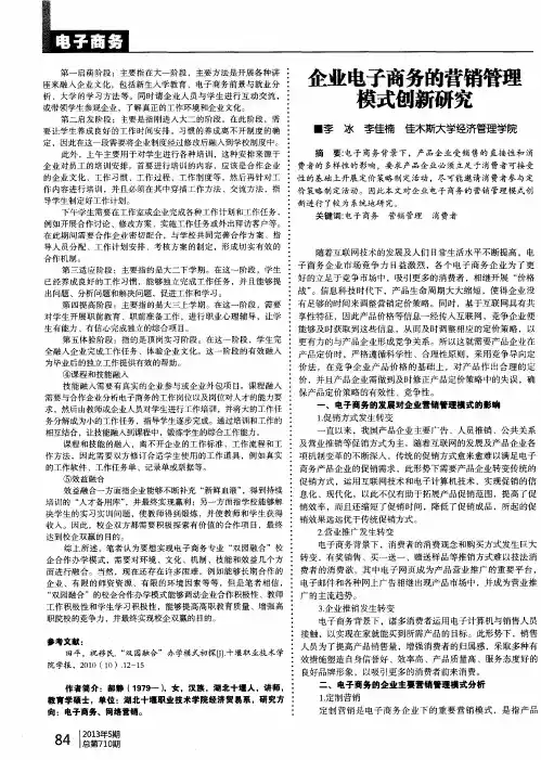 企业电子商务的营销管理模式创新研究