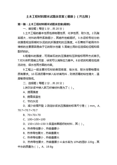 土木工程材料期末试题含答案（最新）（共五则）