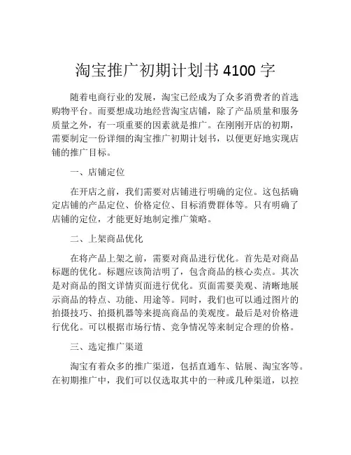淘宝推广初期计划书4100字