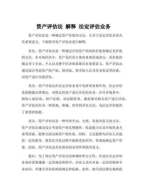 资产评估法 解释 法定评估业务