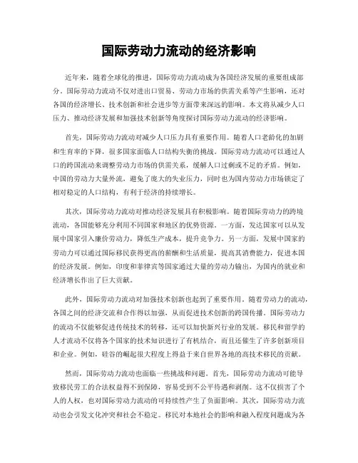 国际劳动力流动的经济影响