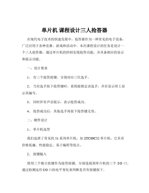 单片机 课程设计三人抢答器