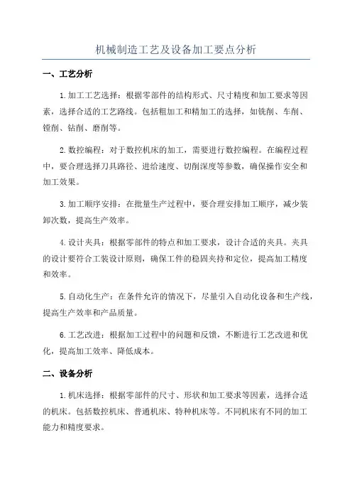 机械制造工艺及设备加工要点分析