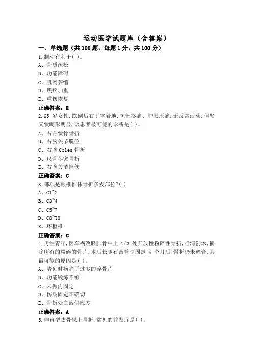 运动医学试题库(含答案)