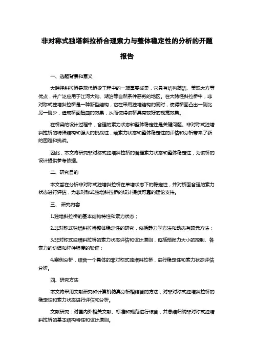 非对称式独塔斜拉桥合理索力与整体稳定性的分析的开题报告
