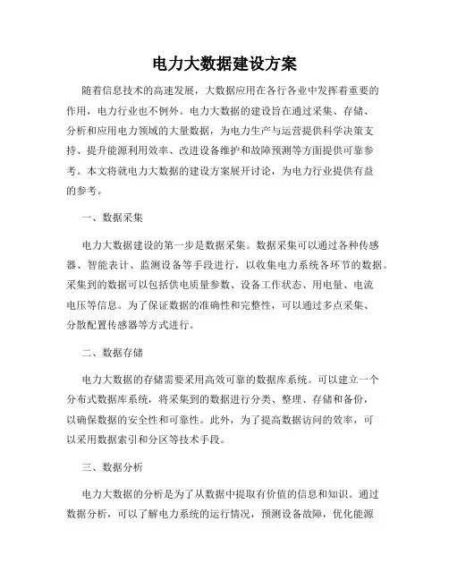 电力大数据建设方案